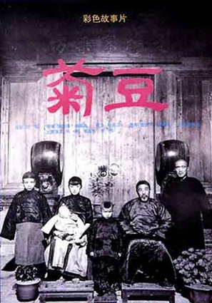 Ju Dou - Chinese Movie Poster (thumbnail)