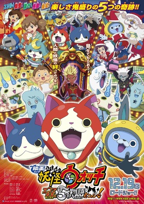 Yo-kai Watch: The Movie - Japanese Movie Poster (thumbnail)