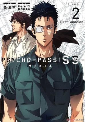 Psycho-Pass: Sinners of the System Case 2 First Guardian - Japanese DVD movie cover (thumbnail)
