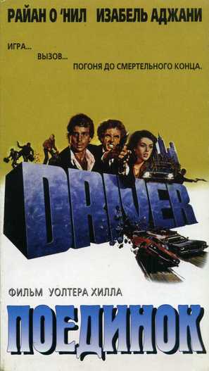 The Driver - Russian Movie Poster (thumbnail)