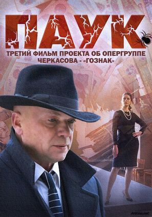 &quot;Goznak&quot; - Russian DVD movie cover (thumbnail)