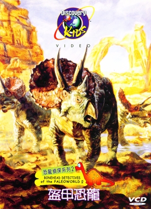&quot;Bonehead Detectives of the Paleo World&quot; - Chinese Movie Cover (thumbnail)
