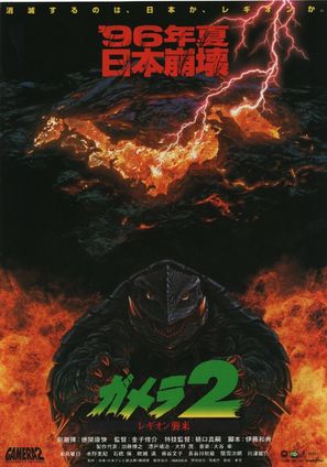 Gamera 2: Region shurai - Japanese Movie Poster (thumbnail)
