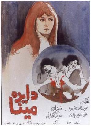 Dayereh mina - Iranian Movie Poster (thumbnail)