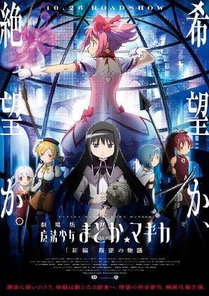 Gekij&ocirc;ban Mahou Shojo Madoka Magica Shinpen: Hangyaku no Monogatari - Japanese Movie Poster (thumbnail)