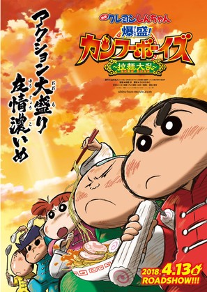 Crayon Shin-chan: Burst Serving! Kung Fu Boys - Ramen Rebellion - Japanese Movie Poster (thumbnail)