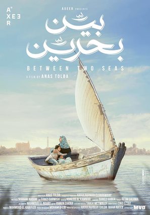 Between Two Seas - Egyptian Movie Poster (thumbnail)