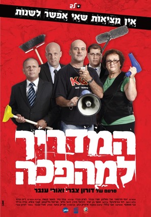 HaMadrich LaMahapecha - Israeli Movie Poster (thumbnail)