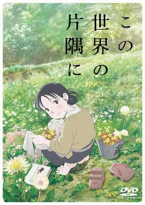 Kono sekai no katasumi ni - Japanese DVD movie cover (thumbnail)