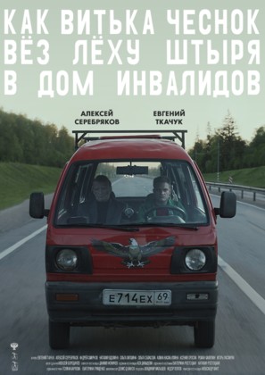 Kak Vitka Chesnok vyoz Lyokhu Shtyrya v dom invalidov - Russian Movie Poster (thumbnail)