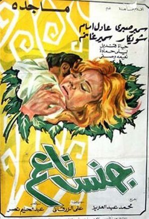 Gens Naem - Egyptian Movie Poster (thumbnail)