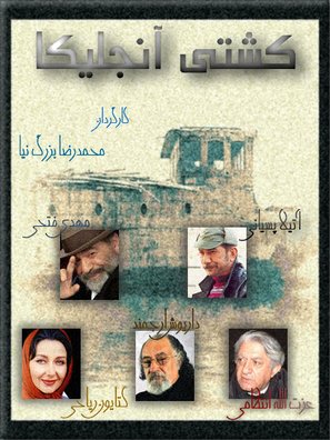 Kashtee-ye Angelica - Iranian Movie Poster (thumbnail)