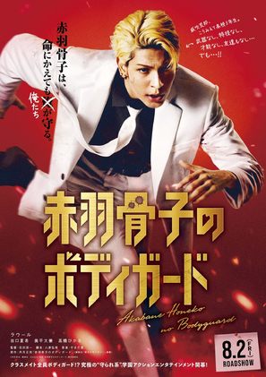 Akabane Honeko no Bodyguard - Japanese Movie Poster (thumbnail)