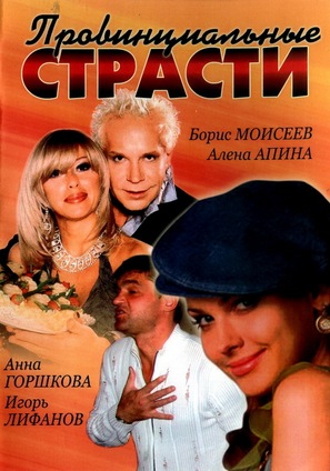&quot;Provintsialnye strasti&quot; - Russian DVD movie cover (thumbnail)