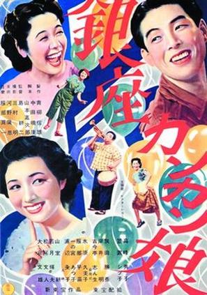 Ginza kankan musume - Japanese Movie Poster (thumbnail)