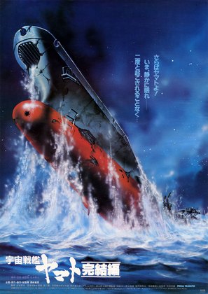 Uch&ucirc; senkan Yamato: Kanketsuhen - Japanese Movie Poster (thumbnail)