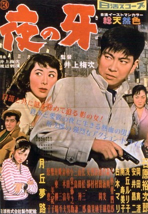 Yoru no kiba - Japanese Movie Poster (thumbnail)