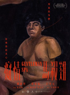 Gentleman Spa - Taiwanese Movie Poster (thumbnail)