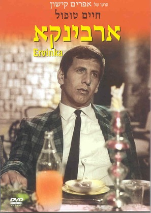 Ervinka - Israeli DVD movie cover (thumbnail)