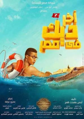 Last Rooster in Egypt - Egyptian Movie Poster (thumbnail)