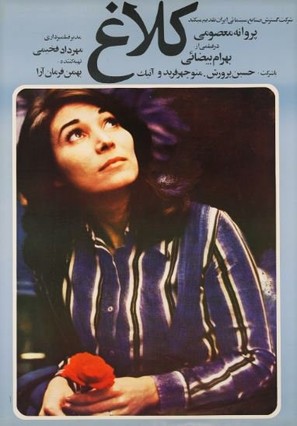 Kalagh - Iranian Movie Poster (thumbnail)