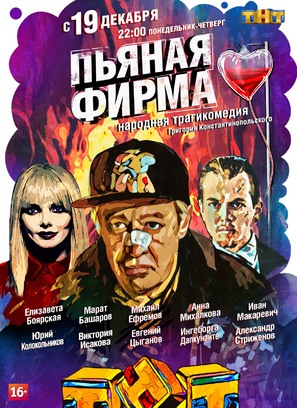 Pyanaya firma - Russian Movie Poster (thumbnail)