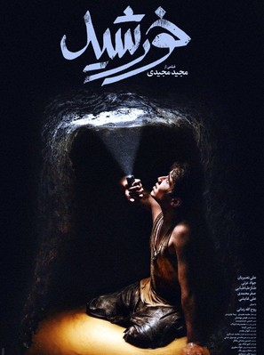 The Sun - Iranian Movie Poster (thumbnail)