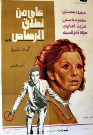 Ala mn notlik Al-Rosas - Egyptian Movie Poster (thumbnail)