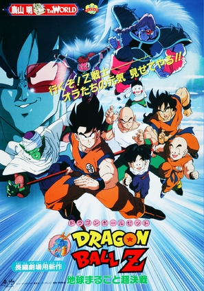 Doragon b&ocirc;ru Z 3: Chiky&ucirc; marugoto ch&ocirc; kessen - Japanese Movie Poster (thumbnail)