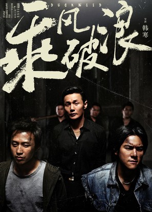 Cheng feng po lang - Chinese Movie Poster (thumbnail)