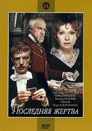 Poslednyaya zhertva - Russian Movie Cover (thumbnail)