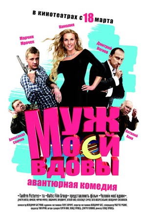 Muzh moey vdovy - Russian Movie Poster (thumbnail)