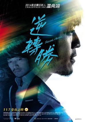 Ni zhuan sheng - Taiwanese Movie Poster (thumbnail)