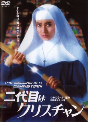 Nidaime wa Christian - Japanese DVD movie cover (thumbnail)