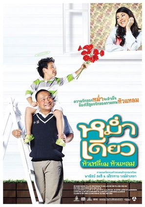 Mam diaw hua liam hua laem - Thai Movie Poster (thumbnail)