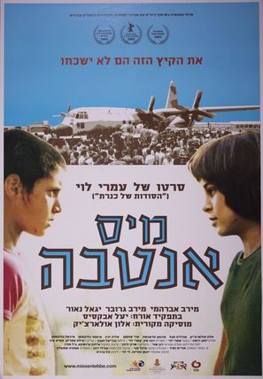 Miss Entebbe - Israeli Movie Poster (thumbnail)