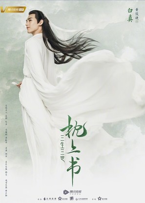 &quot;Three Lives Three Worlds, The Pillow Book&quot; - Chinese Movie Poster (thumbnail)