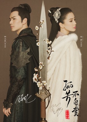 &quot;General and I&quot; - Chinese Movie Poster (thumbnail)