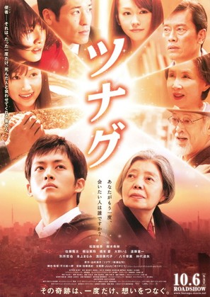 Tsunagu - Japanese Movie Poster (thumbnail)