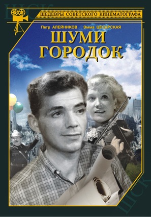 Shumi-gorodok - Russian DVD movie cover (thumbnail)