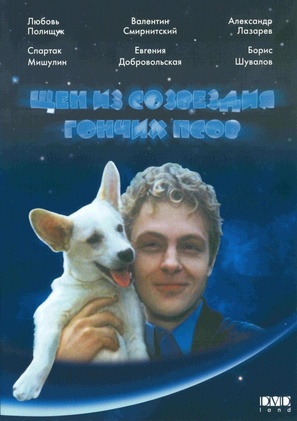 Shchen iz sozvezdiya Gonchikh psov - Russian DVD movie cover (thumbnail)