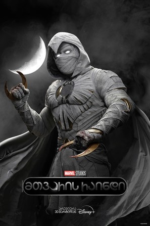 &quot;Moon Knight&quot; - Georgian Movie Poster (thumbnail)