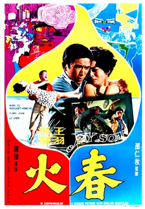Chun huo - Hong Kong Movie Poster (thumbnail)