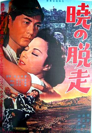 Akatsuki no dasso - Japanese Movie Poster (thumbnail)