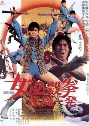 Onna hissatsu ken - Japanese Movie Poster (thumbnail)