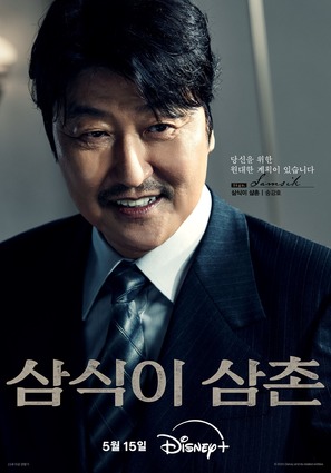 &quot;Samsiki Samchon&quot; - South Korean Movie Poster (thumbnail)