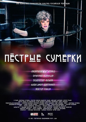 Pestrye sumerki - Russian Movie Poster (thumbnail)