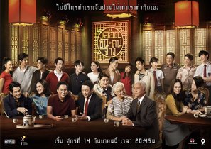 &quot;In Family We Trust&quot; - Thai Movie Poster (thumbnail)