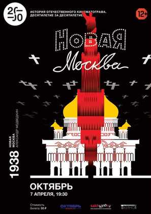 Novaya Moskva - Russian Re-release movie poster (thumbnail)