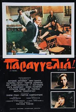 Parangelia! - Greek Movie Poster (thumbnail)